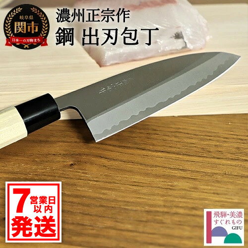 【ふるさと納税】 濃州正宗作 鋼和包丁 出刃包丁（専用砥石＋研ぎ方DVD付き）【飛騨美濃すぐれもの認定】 〜15cm 包丁 天然木ハンドル 佐竹産業 おしゃれ キッチン用品 調理器具 よく切れる 日本製 引越し 新生活 贈り物・ギフトにも 関市 H20-23
