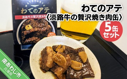 
                  わてのアテ～淡路牛の贅沢焼き肉缶～5缶セット
                