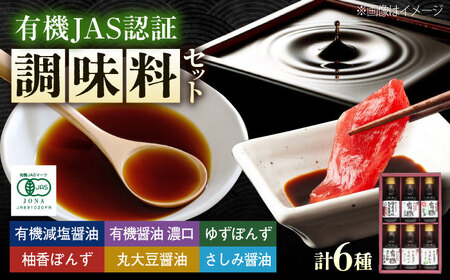 調味料 寺岡家の有機醤油・調味料詰合せ 6本 （150ml×6本） 広島県福山市/寺岡有機醸造株式会社 調味料 セット しょうゆ 減塩 だし醤油 刺身 ぽんず 生（き）醤油[BADT038]