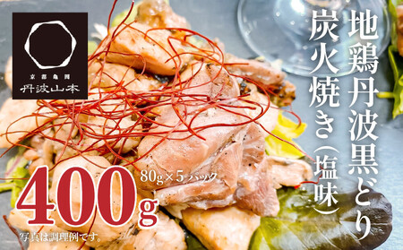 地鶏 丹波黒どり 炭火焼 地鶏【80g×5パック】【冷凍】