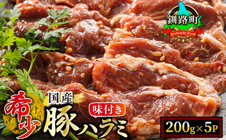 【毎月定期便】国産「北海道産」の希少な味付豚ハラミ 200g×5 計1kg　全12回_小分け 豚肉 豚 ホルモン ハラミ 国産 焼肉 焼き肉 アウトドア キャンプ BBQ bbq 手切り 一人暮らし セット おかず 焼肉食材専門店 トリプリしおた 北海道 釧路町 釧路超 特産品 _【配送不可地域：離島】【4009859】