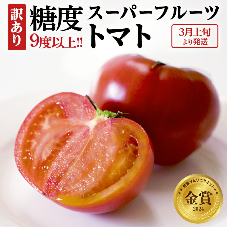 【ふるさと納税】《 2026年収穫分 先行予約 》 訳あり 糖度9度以上 スーパーフルーツトマト 約800g ～ 2.6kg × 1箱 ～ 2箱 フルーツトマト ブランドトマト 野菜 ギフト 贈答