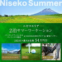 【ふるさと納税】【北海道ツアー】サマーワーケーション パークハイアットニセコ ペントハウス宿泊×ゴルフパック×貸切ハイヤー（540,000円分）【2泊3日×最大6名】【5月1日-9月30日】宿泊券 旅行チケット　倶知安町