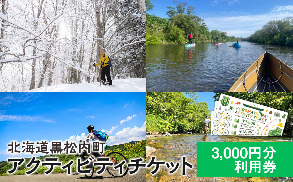 
黒松内 アクティビティチケット 3000円分利用券
