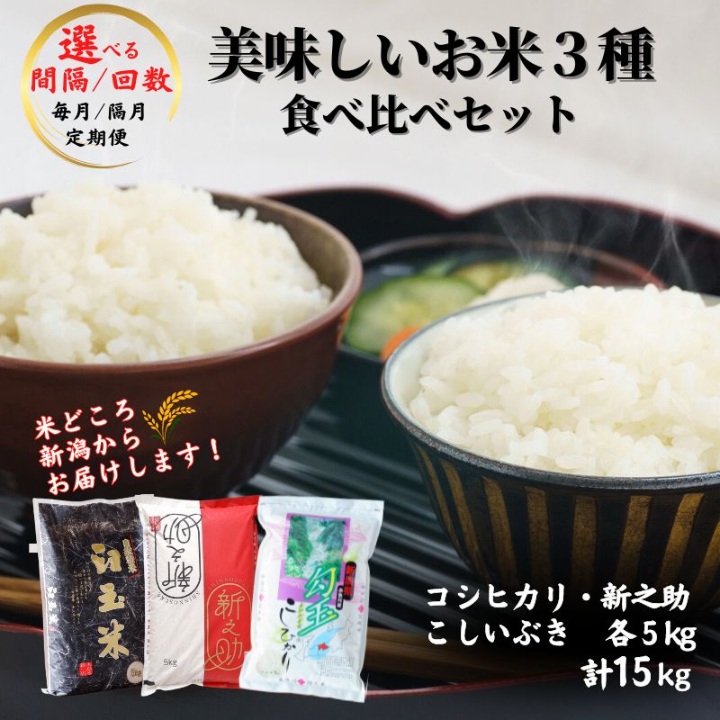 【ふるさと納税】コシヒカリ・こしいぶき・新之助 各5kg 計15kg《令和7年産》【令和8年1月以降出荷予定】 食べ比べセット 新潟産コシヒカリ5kg 新潟産新之助5kg 新潟産こしいぶき5kg 米 食べ比べ 選べる間隔 回数 定期便 糸魚川 白米 お弁当 おすすめ 人気 木島米穀店