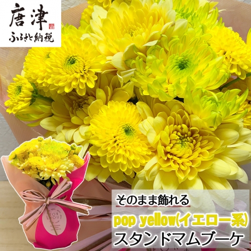贈り物に そのまま飾れるスタンドマムブーケ pop yellow(イエロー系) 水替え不要 生花 お花 お祝 記念日 プレゼント「2023年 令和5年」