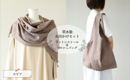【セピア】草木染お出かけセット（ストールとマルシェバッグ）【ギフト包装】【受注制作】