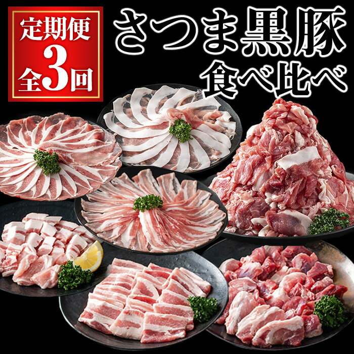 【ふるさと納税】【全3回定期便】さつま黒豚食べ比べ定期便 (合計5.1kg) 国産 鹿児島県産 豚 黒豚 豚肉 小分け 冷凍 しゃぶしゃぶ 3種 セット 食べ比べ ロース バラ モモ 切り落とし 訳あり 不揃い 焼肉【KNOT】
