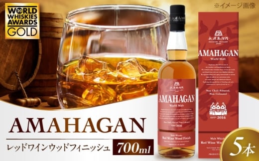 長濱蒸溜所 アマハガン ワールドモルト レッドワインウッドフィニッシュ ×5本 滋賀県長浜市/長浜浪漫ビール株式会社 [AQBX080] ウイスキー 洋酒 モルト アマハガン AMAHAGAN ビール 長浜浪漫ビール ウィスキー 酒 お酒 アルコール ハイボール 水割り ロック プレゼント 贈答 ギフト 晩酌 家飲み ご当地