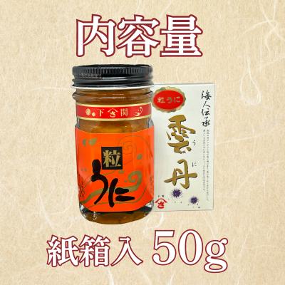 ふるさと納税 下関市 うに 赤ラベル 粒うに 50g AT104 |  | 01