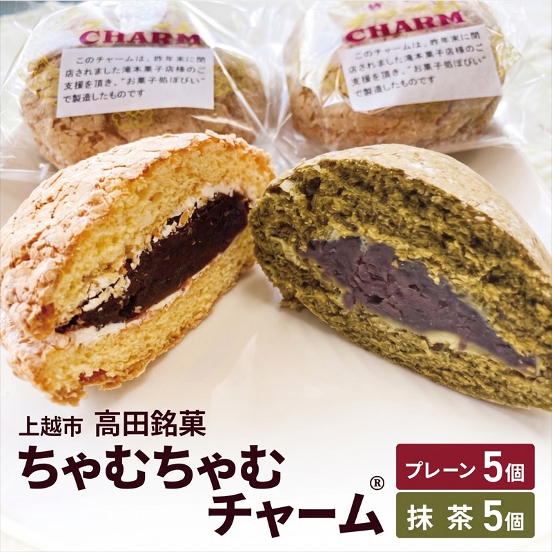 ちゃむちゃむチャーム(焼菓子) 10個 (プレーン5個/抹茶5個) 上越市 高田 銘菓