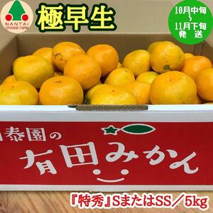 極早生 有田 みかん 特秀 S または SS サイズ 5kg 南泰園 和歌山 有田みかん