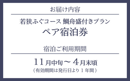 ふぐ料理の宿　まるちゅう広田　若狭ふぐコース タイ舟盛付きプラン　ペア宿泊券  [I-042001]