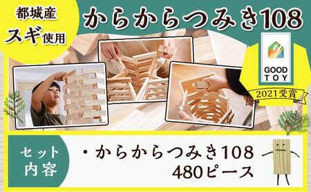 都城市産スギ「からからつみき108」[480P入]_AF-D902_(都城市) 都城市産杉 つみき からからつみき108 480ピース 対象年齢3歳～