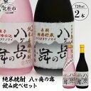 【ふるさと納税】 酒 純米焼酎 八ヶ岳の舞 飲み比べセット 720ml×2本 武の井酒造 送料無料