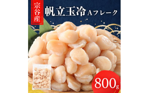 宗谷産帆立玉冷A フレーク800g(割れ込) 海鮮 刺身【1517518】