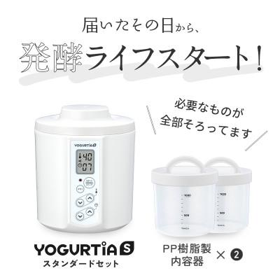 ふるさと納税 多治見市 日本製 ヨーグルトメーカー ヨーグルティアS(PP樹脂容器付)ホワイト