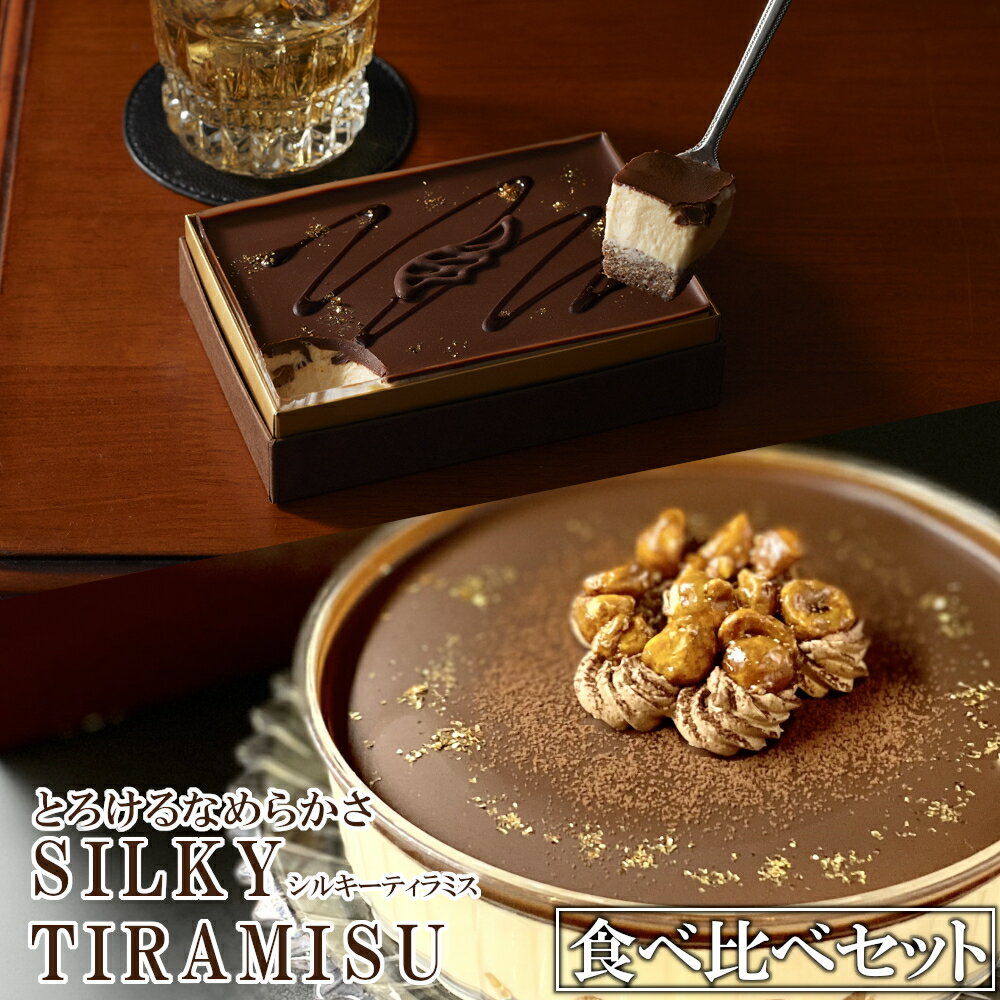 【ふるさと納税】シルキーティラミス食べ比べセット（プレミアム・オリジナル）　 | ティラミス専門店 おもてなし ご褒美 特集「自分史上最高のバレンタインデーを」 大人のティラミス10選 ワンランク上のスイーツ お誕生日 感動 さいたまスイーツ ギフト お土産