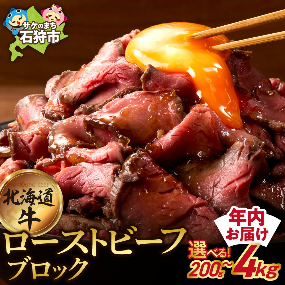 【ふるさと納税】 口コミ高評価★4.62 最短4日以内発送 牛肉 北海道 【選べる個数】北海道産 ローストビーフ ブロック 石狩市 国産牛 北海道牛 牛もも 真空低温調理 おいしい 楽天 ランキング おすすめ 解凍 送料無料 北海道 石狩市