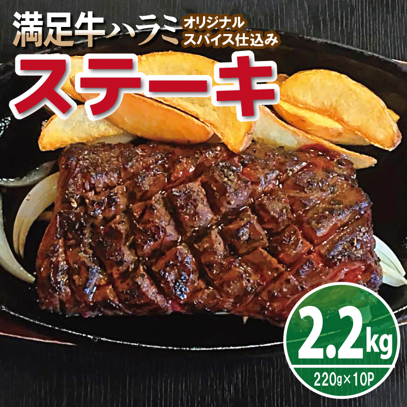 【満足牛ハラミステーキ】オリジナルスパイス仕込み 1枚220g×10P 合計2.2kg 【味付け ハラミ ステーキ 小分け 焼くだけ 簡単調理 BBQ 牛肉】 099H3704