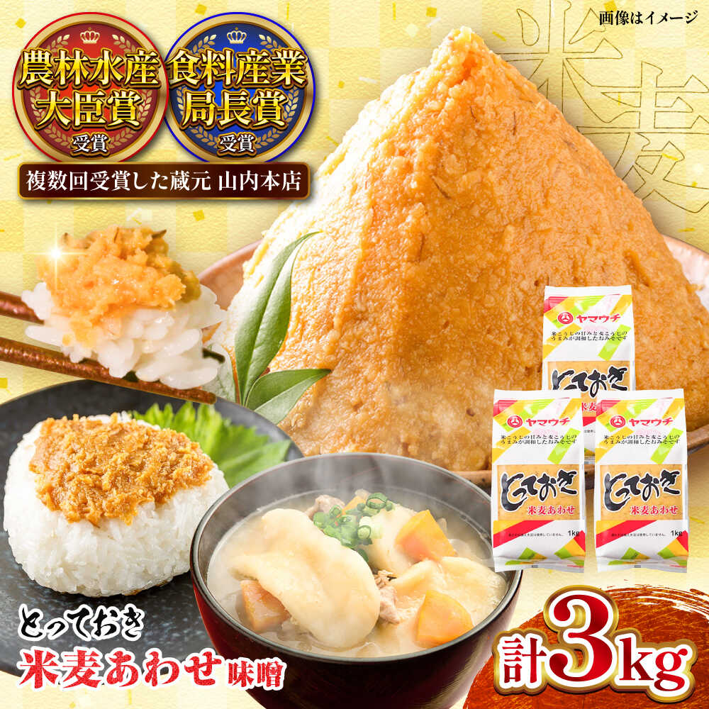 【ふるさと納税】とっておき米麦あわせ 合わせ味噌 3kg / 味噌 みそ 菊陽町 発酵 食品 みそしる 国産 味噌汁 こめ むぎ みそ汁 あわせみそ 大豆 熊本県 調理 料理 おかず 国産味噌 おいしい ブレンド味噌 10000 1000円 10,000円 一万円【株式会社山内本店】[BHAE004]