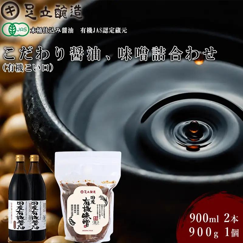 国産有機醤油(濃口)と国産有機味噌詰め合わせ [747] 無添加 生みそ 生味噌 天然醸造 長期熟成 オーガニック 有機醤油 有機味噌 国産 有機JAS