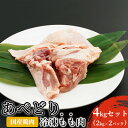 【ふるさと納税】国産鶏肉 あべどり 冷凍もも肉 4kgセット（2kg×2パック）　 お肉 牛肉 モモ 脂肪多くジューシー 唐揚げ 照り焼き カレー シチュー 鶏料理 ごはん おかず 肉調理