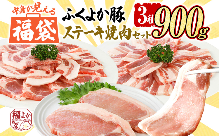 福袋 【F】ふくよか豚肉 ステーキ焼肉セット