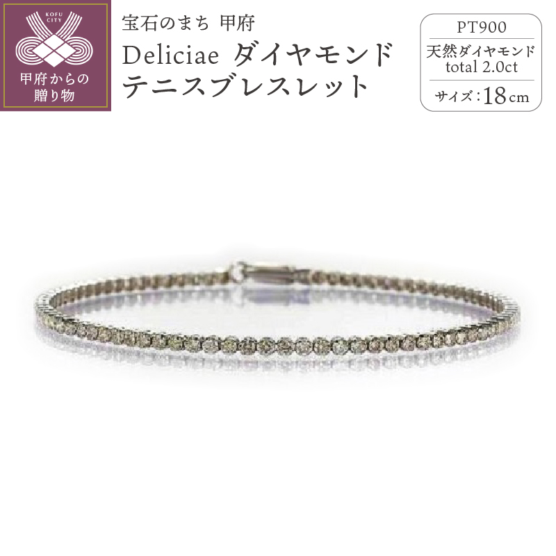 Deliciae PT900 テニスブレスレット【18cm】ダイヤモンド【ライトBR】【2.0ct】エクセレントロック付 　商品番号TB-2_18_RB_pt