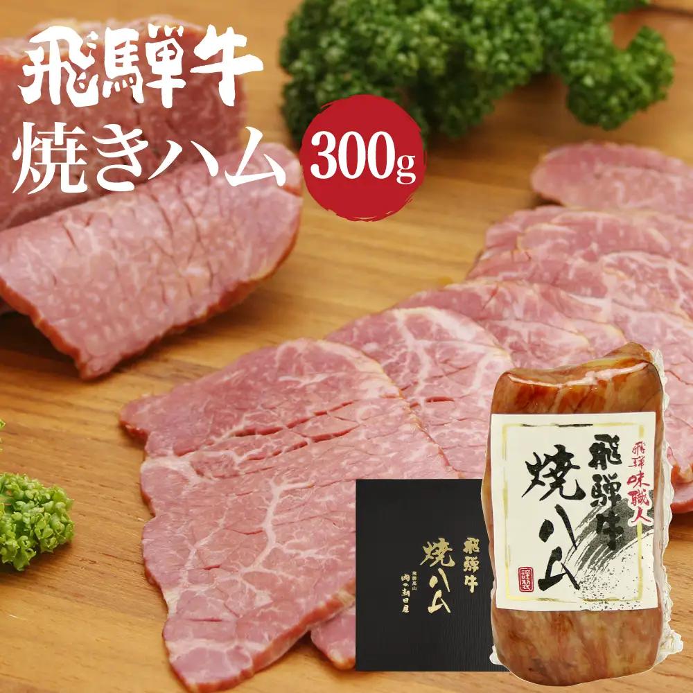 飛騨牛 焼きハム300g | 和牛 ハム JX001
