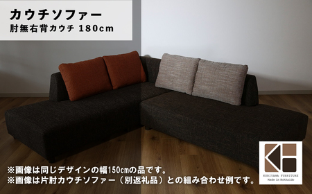カウチソファー 肘無右背カウチ【張地・木脚塗装色選択可】幅180cm（カヌレ）