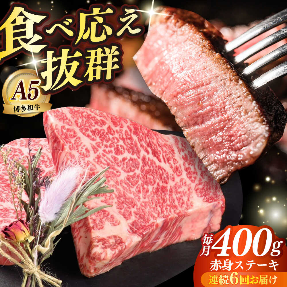 【ふるさと納税】【全6回定期便】博多和牛 希少部位 赤身 ステーキ 200g×2 ≪築上町≫【KRAZY MEAT】和牛 肉 牛肉 BBQ[ABEN027] 168000 168000円