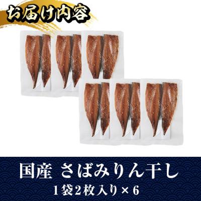 ふるさと納税 門川町 国産さばみりん干し(12枚) |  | 03