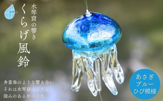 風鈴 ふうりん クラゲ ガラス くらげ風鈴 あさぎブルー(ヒビ模様)  手作り ガラス細工 吊り下げ おしゃれ インテリア くらげ 硝子 ハンドメイド 夏 贈り物 飾り 涼しい 綺麗 かわいい ガラス製品 青 ギフト プレゼント和の音色 夏の音色 癒やし 新潟県 弥彦村 タクグラス