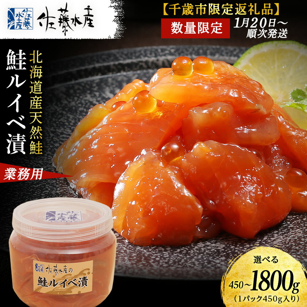 【ふるさと納税】佐藤水産 鮭ルイベ漬 たっぷり味わえる 業務用サイズ 容器付き 選べる450g〜1.8kg (1個450g) 魚貝類 サーモン 鮭 ルイベ 漬 魚 いくら 醤油漬け 真空パック 限定 おかず おつまみ 大容量 【北海道千歳市】
