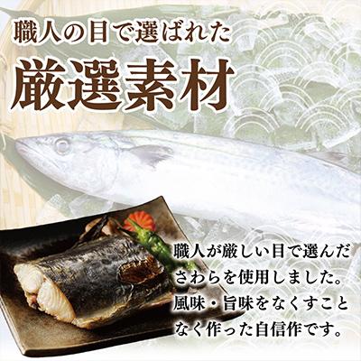 ふるさと納税 泉佐野市 厳選された国産さわら西京漬け400g! 010B339 |  | 01