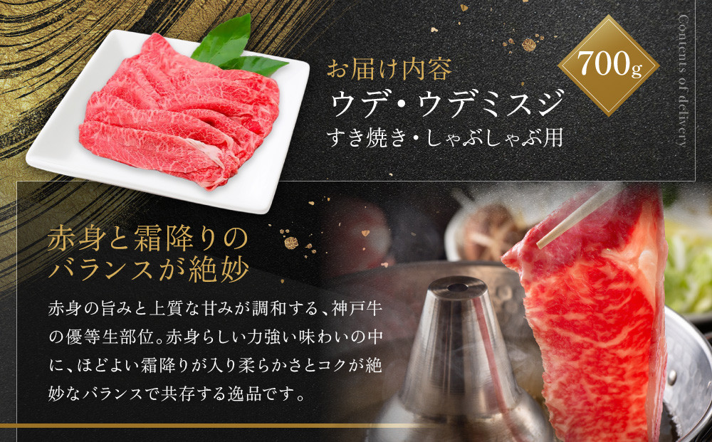 【冷蔵便】神戸牛 すき焼き しゃぶしゃぶ用 ウデ・ウデミスジ 700g
