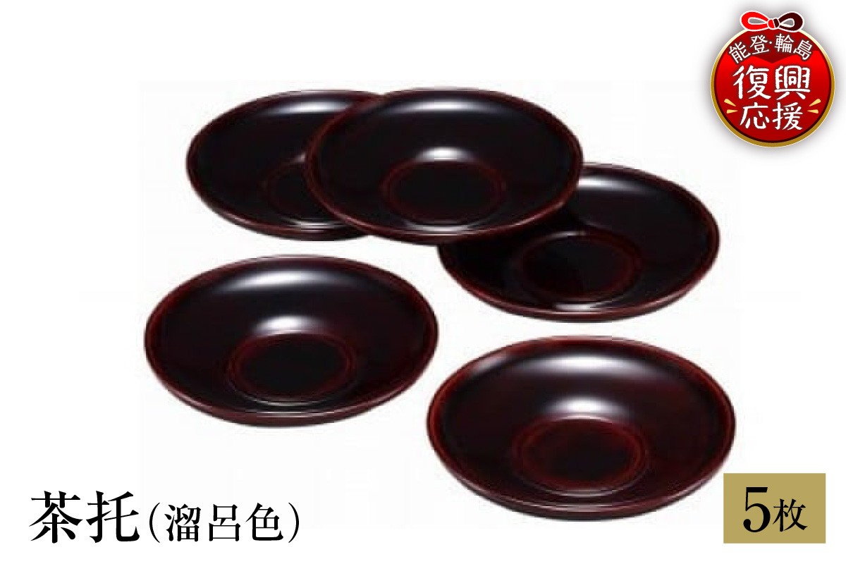 
                  輪島塗　茶托（溜呂色）
                