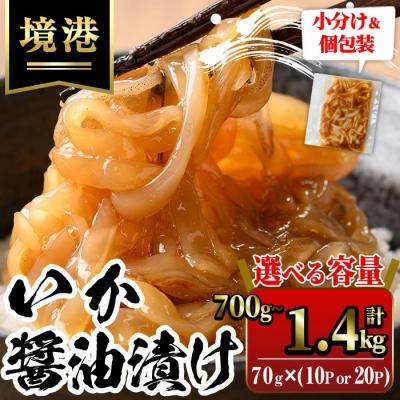 ふるさと納税 境港市 いか醤油漬(70g×20P)