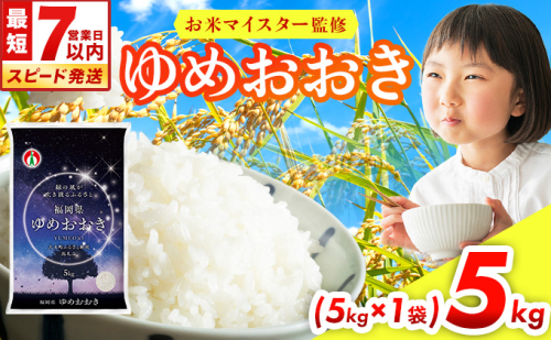 令和8年産 福岡県産米100％使用！大木町 ゆめおおき 5kg ※北海道・沖縄・離島は配送不可 CY016