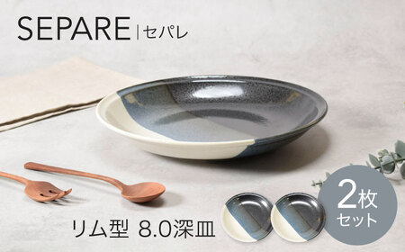【美濃焼】セパレ リム型 8.0深皿 2点セット【カネ定製陶】プレート 大皿 モノトーン[MEI251]
