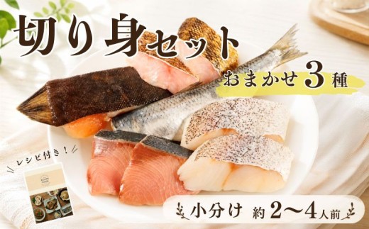 【 お試し 】 北海道産 天然 鮮魚 おまかせ 3種 セット 詰め合わせ 約2~4人前 冷凍 下処理 済 切り身 国産 タラ ソイ ニシン カレイ 新鮮 鮮魚ボックス 鮮魚セット 煮付け 料理 食べ比べ 海鮮 下処理済み パック 包装 お手軽 手軽 魚 お魚 詰め合わせセット 魚詰め合わせ 冷凍魚 魚介類冷凍 魚介類 魚貝類 1万円 以内 10000円 以下 北海道 標津町