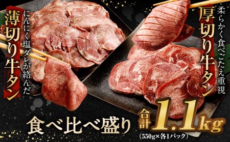 厚切り牛タン＆薄切り牛タン 食べ比べ盛り 1.1kg（特製スパイス付）
