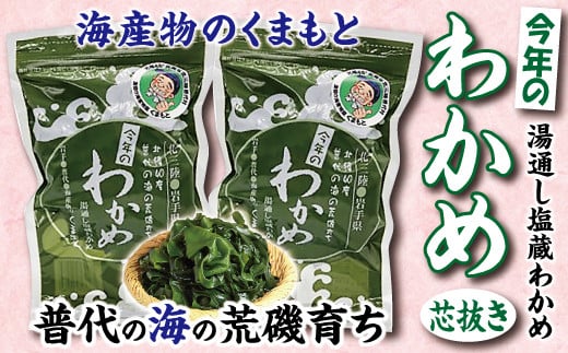 【海産物のくまもと】北三陸 荒磯 育ち 塩蔵わかめ 芯抜き 200ｇ×２袋 わかめ 塩蔵