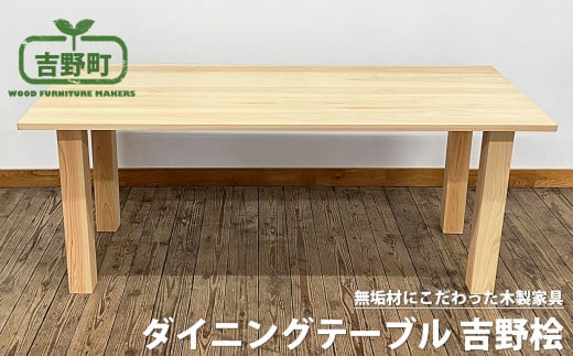吉野ヒノキ ダイニングテーブル