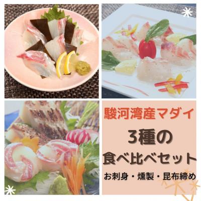 ふるさと納税 沼津市 沼津産真鯛　さしみ3種食べ比べセット(さしみ、昆布締め、スモーク)