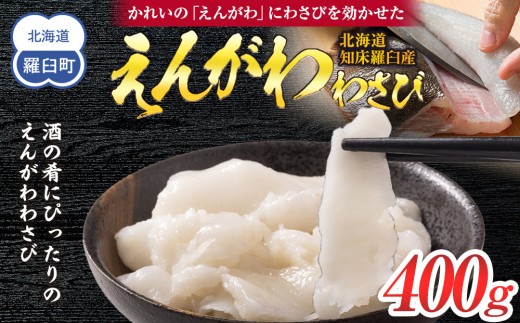 知床羅臼産かれいの『えんがわわさび』（400g）【魚 海鮮 魚介 おつまみ 肴 北海道】