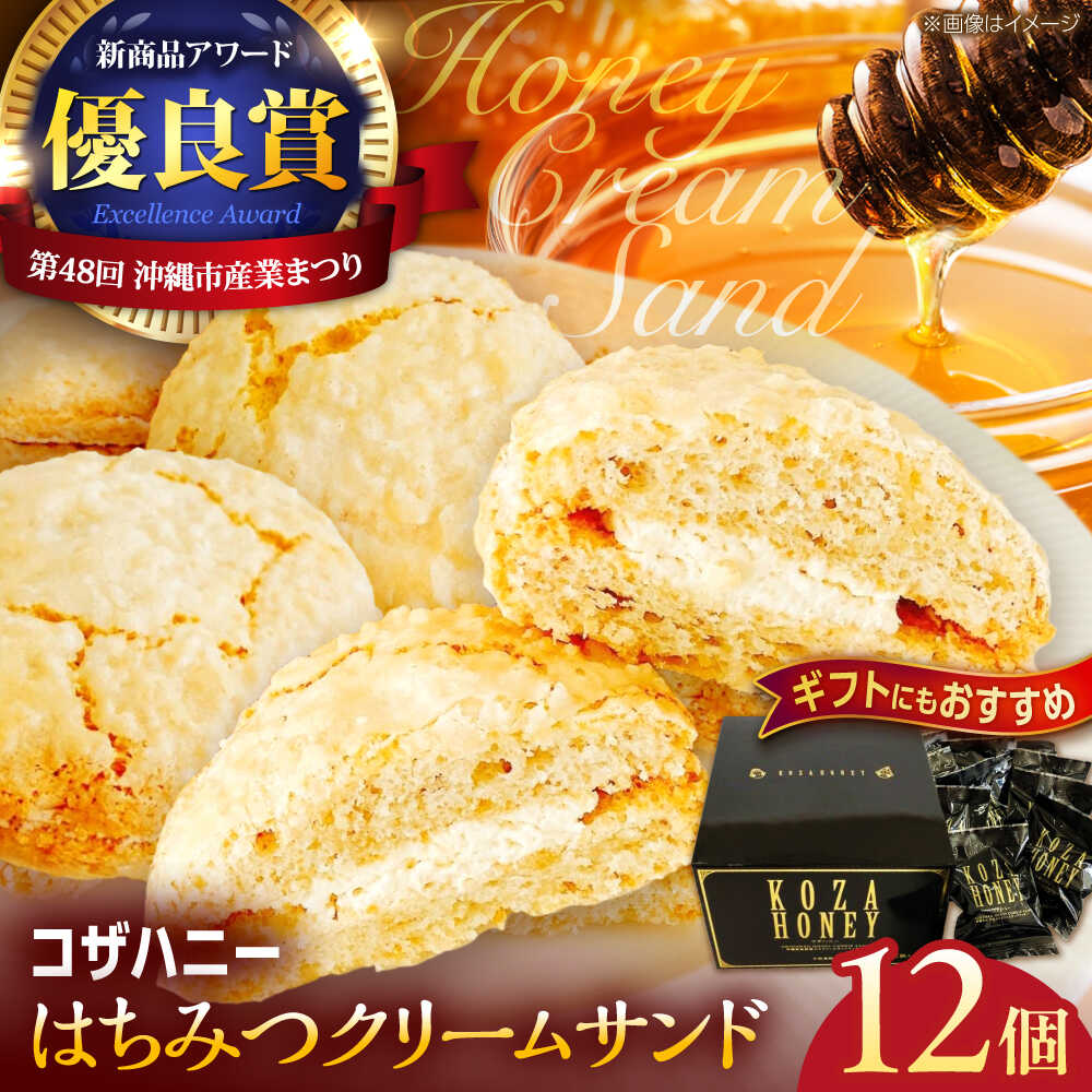 【ふるさと納税】コザハニー L (12個入り) 焼き菓子 クリームサンド ハニー はちみつ コハマのはちみつ 取り寄せ ギフト 母の日 父の日 沖縄市 / 農業生産法人株式会社小浜養蜂場[BCAQ012]