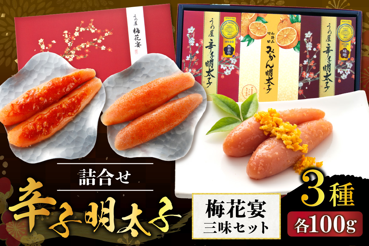 辛子明太子詰合せ3種×100g【梅花宴三味セット】【うめ屋】_HA0011
