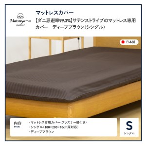 ダニ忌避率99.3% サテンストライプ マットレス専用カバー ディープブラウン シングル マットレスカバー